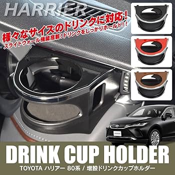 HARRIER専用 ドリンクホルダー 運転席用　助手席用　ハリアー80系 楽天市場】【スーパーSALE！エントリーでポイント10倍！】c01659